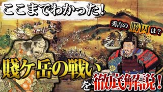 【調略・裏切り・懐柔】賤ヶ岳の戦いは戦う前から勝負が決まっていた！？【ゆっくり解説】