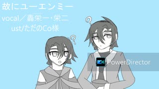 【轟栄一∴轟栄二】故にユーエンミー【UTAUカバー】