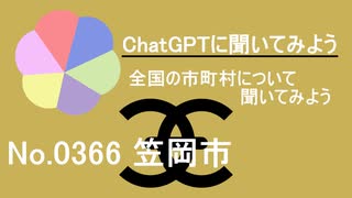 【ChatGPT】岡山県笠岡市について【市町村No.0366】