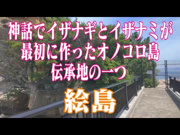 兵庫県　絵島　日本神話伝承地！
