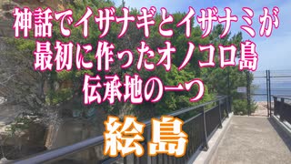 兵庫県　絵島　日本神話伝承地！