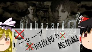 【ゆっくり実況】ノーセーブ回復縛りのバイオハザード0 総集編【biohazard 0 HD REMASTER】