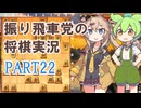 振り飛車党の将棋実況２２