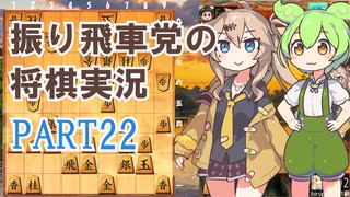振り飛車党の将棋実況２２