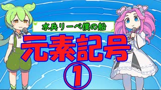 [丸暗記しましょう] 元素記号1