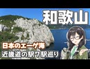 【白亜の海岸】-和歌山 白崎編- 近畿「道の駅」スタンプラリー #1【VOICEPEAK車載・花隈千冬】