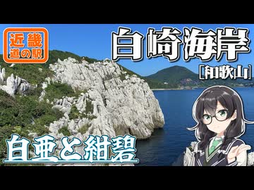 【日本のエーゲ海】-和歌山 白崎海岸編- 寄り道多めの近畿「道の駅」スタンプラリー #1【VOICEROID車載・花隈千冬(VOICEPEAK)】