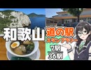 【道の駅】悠々自適にスタンプラリー -和歌山 白崎編- 【VOICEPEAK車載・花隈千冬】