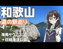 【道の駅】悠々自適にスタンプラリー -和歌山 白崎編- 【VOICEPEAK車載・花隈千冬】