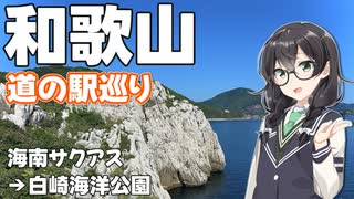 【道の駅】悠々自適にスタンプラリー -和歌山 白崎編- 【VOICEPEAK車載・花隈千冬】