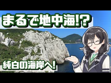 【花隈千冬車載】日本に存在するエーゲ海へ！和歌山・白崎海岸を巡る絶景道の駅ドライブ！