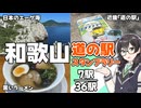 【道の駅】悠々自適にスタンプラリー -和歌山 白崎編- 【VOICEPEAK車載・花隈千冬】