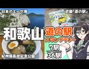 【道の駅】悠々自適にスタンプラリー -和歌山 白崎編- 【VOICEPEAK車載・花隈千冬】