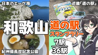 【道の駅】悠々自適にスタンプラリー -和歌山 白崎編- 【VOICEPEAK車載・花隈千冬】