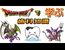 ドラクエで学ぶ歯科知識〜虫歯の分類・治療編〜