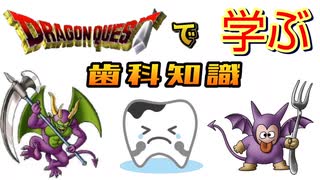 ドラクエで学ぶ歯科知識〜虫歯の分類・治療編〜