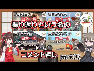 振り返りという名のコメント返しpart03　part15～18