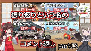 振り返りという名のコメント返しpart03