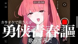 【カラオケ】茜さんが勇侠青春謳歌ってくれました