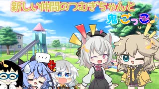 【VOICEROID劇場】新しい仲間のつむぎちゃんと鬼ごっこ♪