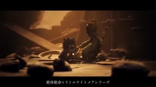 絶体絶命×リトルナイトメアシリーズ