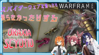 【Warframe】スパイダーウェブを張ったり張らなかったりするORAXIAと相性が絶妙に悪いSCYOTID【重音テト/足立レイ/夜語トバリ/ソフトウェアトーク実況】
