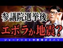 【スクープ系】ワクチン売るためのコロナ！エボラで死亡