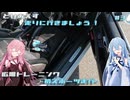 【VOICEROID車載】とりあえず走りに行きましょう! #3 ~広場トレーニング~