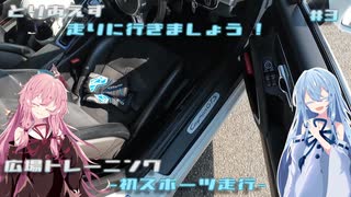 【VOICEROID車載】とりあえず走りに行きましょう! #3 ~広場トレーニング~