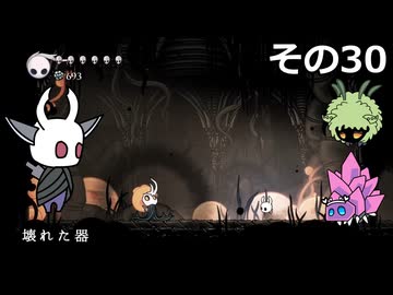 【Hollow Knight】空洞の放浪者きりたん　その30