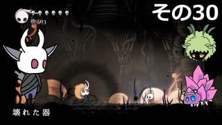 【Hollow Knight】空洞の放浪者きりたん　その30