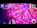 【実況】龍の国 ルーンファクトリーを初見で遊ぶいも【#47】※ネタバレあり