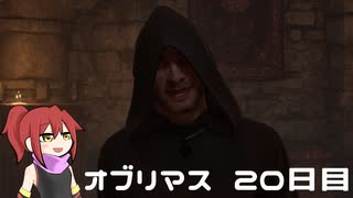 オブリマス 19日目　戒律