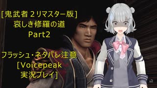[鬼武者２リマスター版]哀しき修羅の道Part2[VoicePeak実況プレイ]
