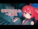 先輩テトさんと一服現場に鉢合わせる話