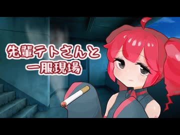 先輩テトさんと一服現場に鉢合わせる話