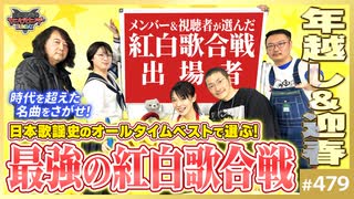 #479② 第319回 これが史上最強最高の紅白歌合戦ッッ！〜俺たちで考える日本歌謡史オールタイムベスト！！