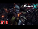 【実況】未知の惑星で生きていく『ゼノブレイドクロス』part19
