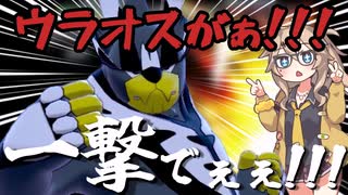 【ポケモンSV】一撃ウーラオスのすゝめ