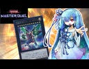 【遊戯王マスターデュエル】超量士 葵 【VOICEROID実況】