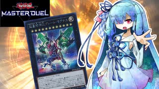 【遊戯王マスターデュエル】超量士 葵 【VOICEROID実況】