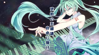 空拍の五線譜/初音ミク