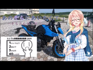 【シンプル車載動画投稿祭】あのそらにあいたくて～そらさんのソロツー～