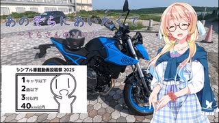 【シンプル車載動画投稿祭】あのそらにあいたくて～そらさんのソロツー～