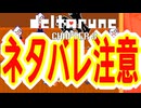 【実況】DELTALUNE新章をのんびりプレイPart23【DELTARUNE Chapter3】