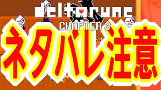 【実況】DELTALUNE新章をのんびりプレイPart24【DELTARUNE Chapter3】