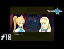 【TOL】うちら初対面だよね？【実況】#10