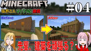【 Minecraft 】弦巻さんマインクラフトに挑戦（仮）　#04　先輩建築を始める