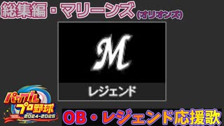 【パワプロ2024-2025】総集編・マリーンズ【ＯＢ・レジェンド選手応援歌】