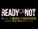 【Ready or Not】魔理沙だけ軽装な特殊部隊員【ゲーム】Part1